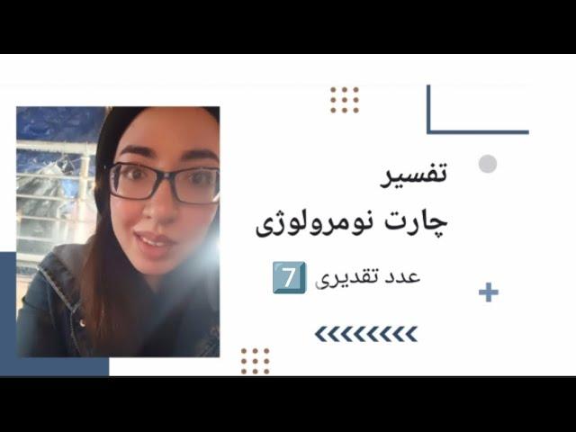 تفسیر چارت نومرولوژی عدد تقدیری 7| رسالت الهی |شغل مناسب |Numerology chart birth 7