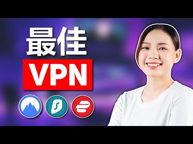 2025年最佳VPN：前3大VPN终极对决