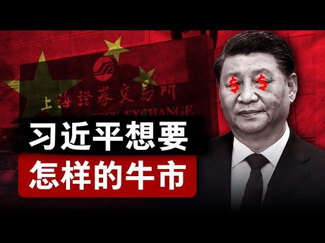 【A股暴涨真相】习近平理想中的牛市 | 政府在下大棋，还是亡羊补牢？| 牛市距离我们还有多远？| 中国经济 | A股 | 股票