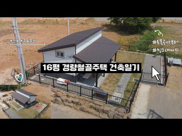 20평(다락포함) 전원주택 건축일기, 견적서공개