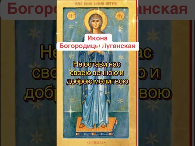 13июня молись Иконе Богородицы «Луганская» #благодарю #мир #милость #любовь #радость #помощь #благо
