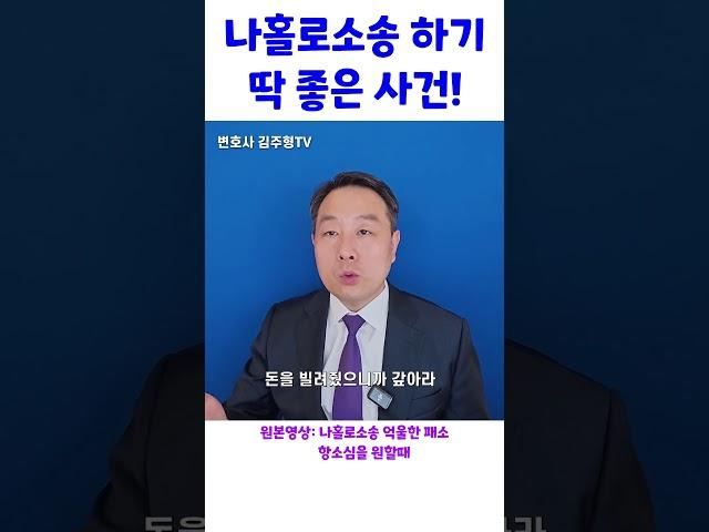 나홀로 소송 하기 딱 좋은 사건! #민사소송 #나홀로소송 #변호사