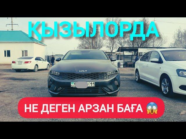 НЕ ДЕГЕН АРЗАН БАҒА, ҚЫЗЫЛОРДА АВТО БАЗАРЫ.