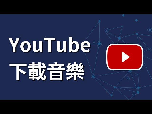 如何下載youtube音樂