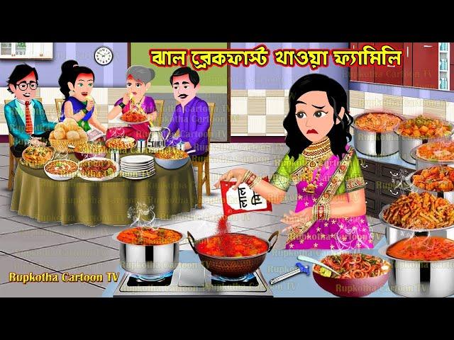 ঝাল ব্রেকফাস্ট খাওয়া ফ্যামিলি Jhal Breakfast Khaoa Family | Bangla Cartoon | Rupkotha Cartoon TV