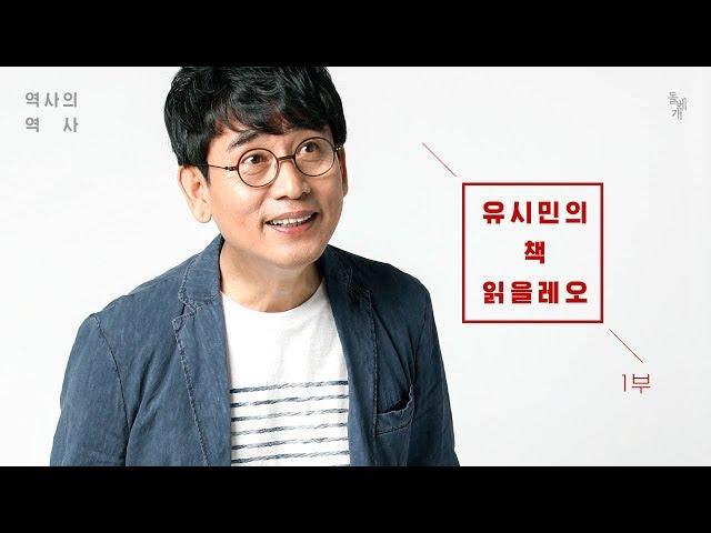 [알쓸역사 - 특집] 유시민, 나는 왜 역사를 공부하는가 1부