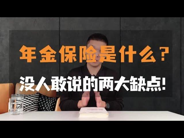 年金保险是什么？没人敢说的两大缺点！