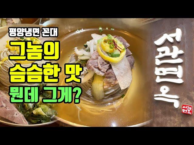 평양냉면 계절이 왔다! 꼰대들이 추천하는 인생냉면 맛집, 서관면옥