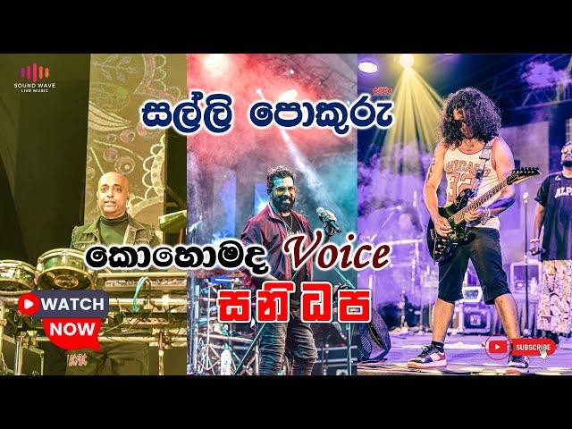 සල්ලි පොකුරු මිල්ලේ අහුරු | Salli Pokuru | SANIDAPA @soundwave7357