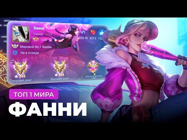 ТОП 1 МИРА ФАННИ ПОКАЗЫВАЕТ ФАНТАСТИЧЕСКУЮ ИГРУ / MOBILE LEGENDS