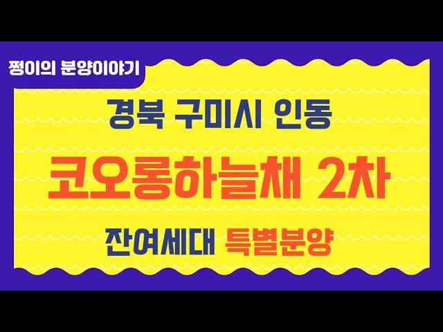 @구미인의동코오롱하늘채2차