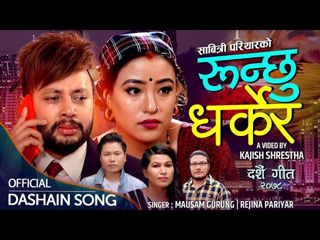 Basa Parkher  .रुन्छु धर्केर Runchhu Dharkher  | Mousam Gurung & Rejina Pariyar /ft Durgesh Thapa