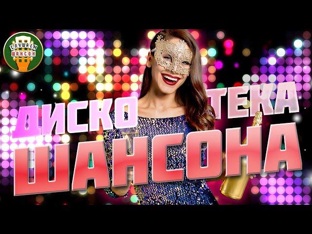 НОВОГОДНЯЯ ДИСКОТЕКА ШАНСОНА  ТАНЦУЮТ ВСЕ!  СУПЕР ХИТЫ ТАНЦЕВАЛЬНОГО ШАНСОНА  2023  14 