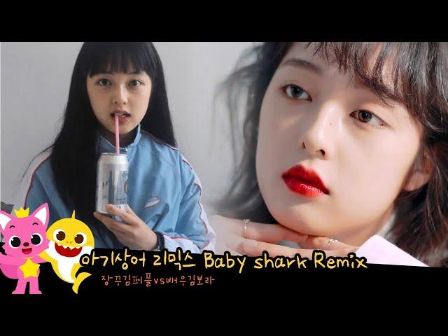 배우 김보라 온도차 l 갭차이 l Baby Shark Remix Ver. l 아기상어 리믹스