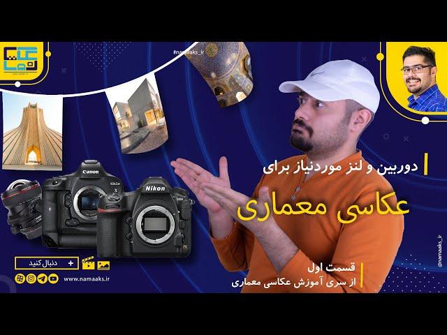 ? چه دوربین و لنزی برای عکاسی معماری تهیه کنیم