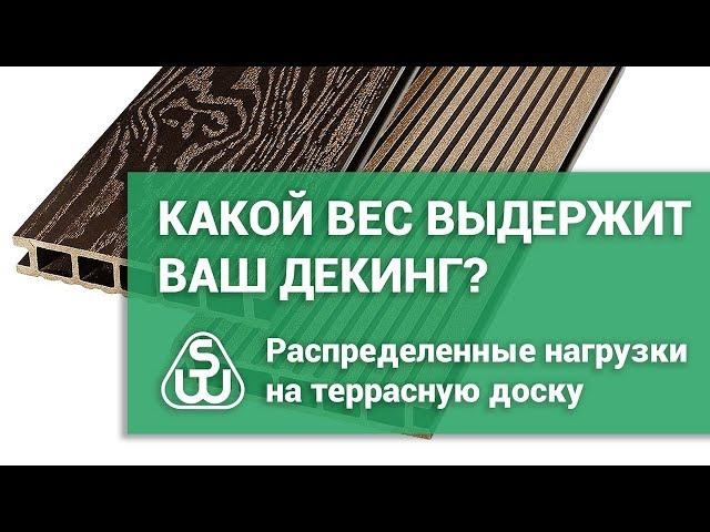 Какой вес выдержит террасная доска SAVEWOOD? Расчетные распределенные нагрузки