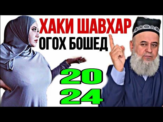 ХОЧИ МИРЗО ХАКИ ШАВХАР 27 ИЮЛЬ 2024