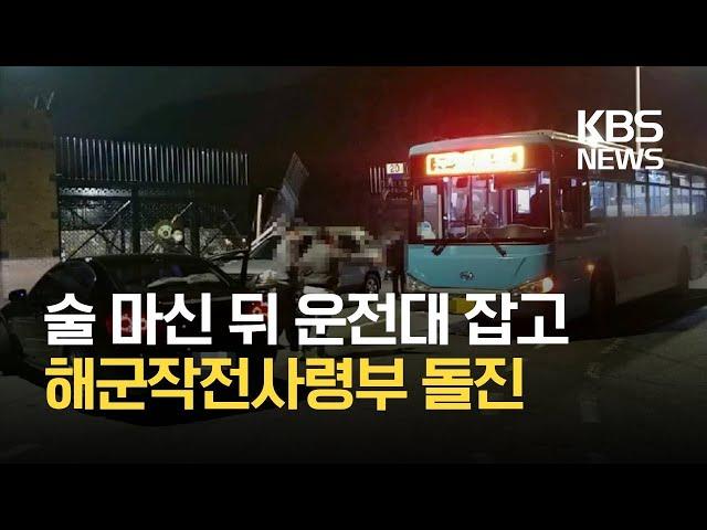 음주운전 차량 해군작전사령부 정문 돌진 / KBS