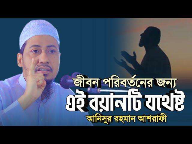 জীবন পরিবর্তনের জন্য এই বয়ানটি যথেষ্ট | anisur rahman ashrafi | new anisur rahman ashrafi waz