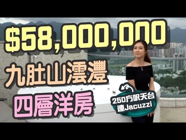 沙田九肚山澐灃 四層洋房天台連Jacuzzi 「時光倒流價」5800萬 ｜#靚裝HouseTour｜#BossMind ｜#九肚山｜#澐灃｜＃銀主盤｜＃豪宅｜#洋房