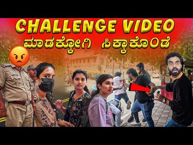 YouTubers ಪಾಡು ನಾಯಿ ಪಾಡು || CHALLENGE video in public || 1 Joint Kannada