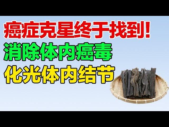 这类中药是癌症的克星！消除结节、癌毒，预防癌症效果好【养生有道】