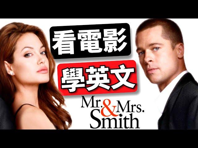 Learn English by watching movies:  Mr. & Mrs. Smith - Part.1