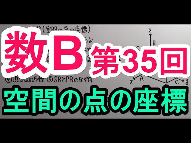 【高校数学】　数B－３５　空間の点の座標