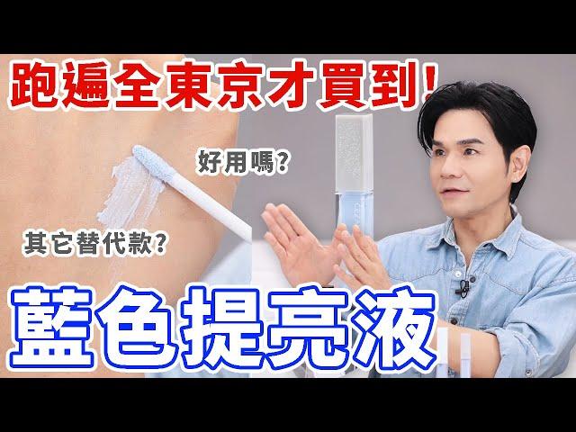 跑遍全日本只為了買到它！ #日本 女生超愛的 #藍色提亮液 好用嗎? 有沒有替代款? ll Kevin想得美 ll