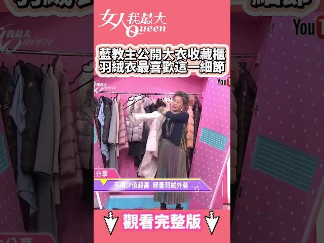 藍教主公開大衣收藏櫃 羽絨衣最喜歡這一細節！#shorts #藍教主 #穿搭 #收藏 #服裝 #大衣 #羽絨衣 #女人我最大