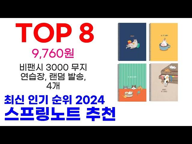 스프링노트 추천 TOP10 최신 인기 할인 제품이에요