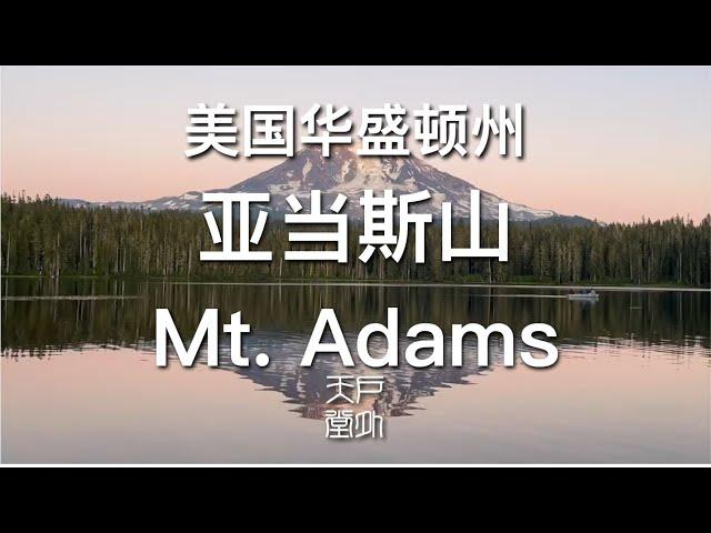 亚当斯山 Mt Adams 下的冰川湖 Glacier Lake - 户外天堂