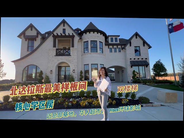 达拉斯房产 | 学区房 | 最美样板间   #达拉斯房产 #达拉斯 #Frisco