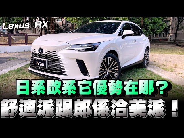 Lexus RX大型豪華休旅車，兩三百萬以上有能力的消費族群會選擇它嗎？