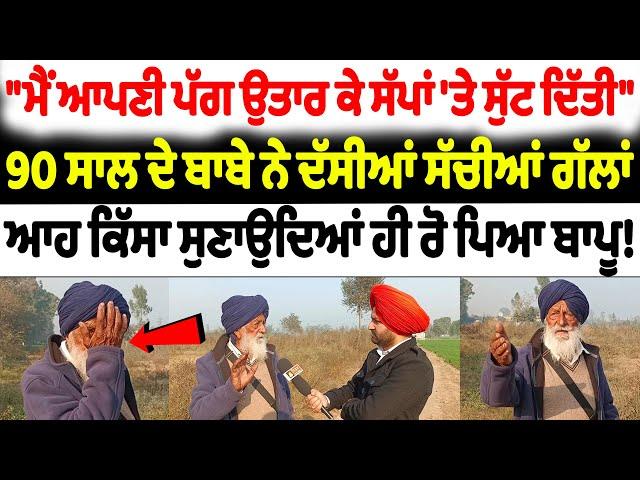 90 ਸਾਲ ਦੇ ਬਾਬੇ ਨੇ ਦੱਸੀਆਂ ਸੱਚੀਆਂ ਗੱਲਾਂ | Nidar Punjabi Media |