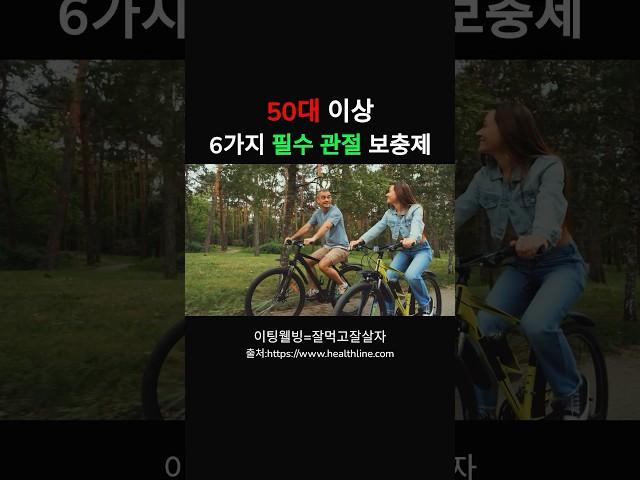 50대 이상 6가지 필수 관절 보충제, #50대관절관리 #관절보충제 #관절통증완화 #관절건강팁