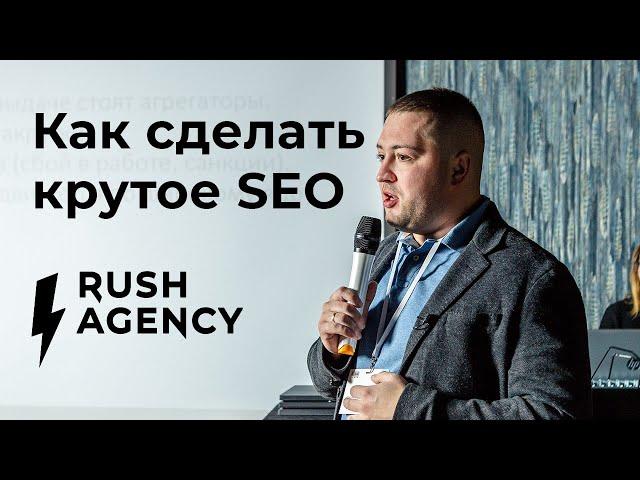 Как сделать круто SEO для бизнеса. Кейсы и примеры - Олег Шестаков