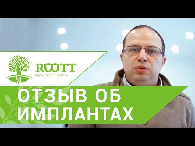 Система имплантов ROOTT.  Отзыв стоматолога о система имплантов ROOTT.