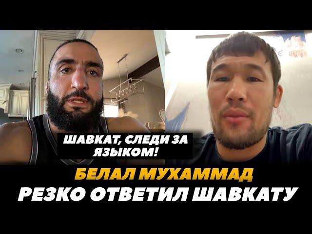 «Шавкат, следи за своим языком!» Белал Мухаммад ответил на критику Шавката Рахмонова | FightSpaceMMA