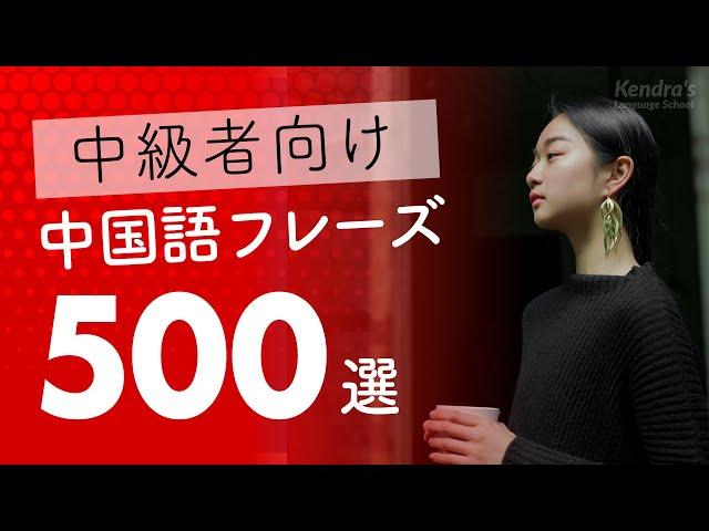 中国語中級フレーズ500選 〜 少し長めでリスニング・シャドーイング練習にピッタリ