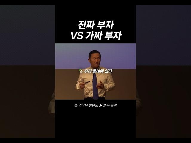 진짜 부자와 가짜 부자의 차이점