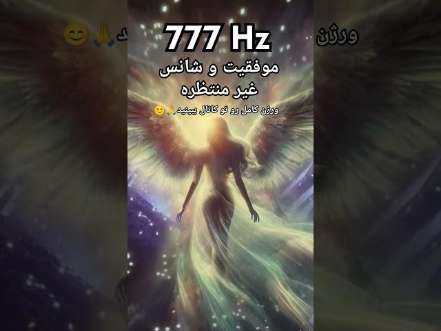 فرکانس فرشتگان 777 هرتز  موفقیت و شانس غیر منتظره #777hz #موسیقی_مدیتیشن #فرکانس #مدیتیشن #shorts