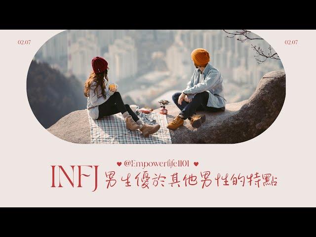 INFJ 男生優於其他男性的特點 #infj #infjmale #infj男