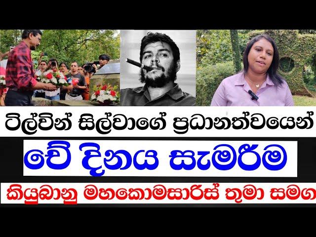 ටිල්වින් සිල්වා සහෝදරයාගේ ප්‍රධානත්වයෙන් චේ දිනය සැමරීම  කියුබානු මහකොමසාරිස් තුමා සමග