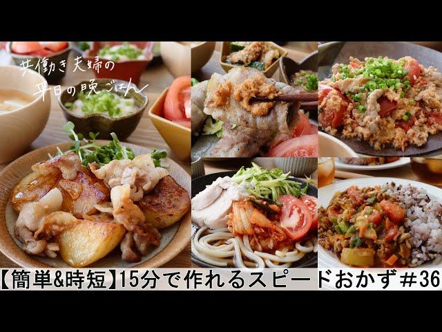 【平日５日間の晩ごはん＃36】15分で作れるスピードおかず(料理動画／腸活ごはん／一週間の献立／時短レシピ／簡単レシピ／作り置きおかず／家庭料理／共働き夫婦/#japanesefood)