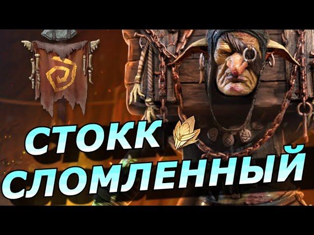 RAID: ПРЕДНОВОГОДНЕЕ СЛИЯНИЕ - СТОКК СЛОМЛЕННЫЙ/МАСС ЯД + АКТИВАЦИЯ(ОБЗОР НАВЫКОВ) Stokk the Broken