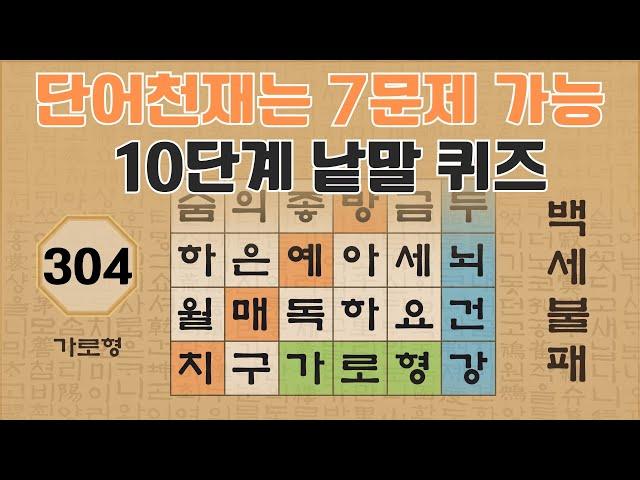 단어천재는 7문제 가능 10단계 낱말 퀴즈 - 304편 [숨은단어찾기 | 낱말퀴즈 | 뇌건강 뇌훈련 퀴즈 | 집중력강화 | 치매예방퀴즈 ]