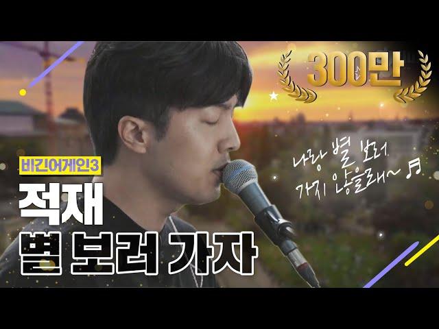 [DJ티비씨] 적재 - 별 보러 가자  #비긴어게인3 #DJ티비씨