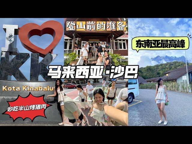 【沙巴旅游篇】到Kundasang半山Resort准备爬东南亚最高峰️啦！必吃半山的烤猪肉，好吃又便宜爬Mount Kinabalu前要准备什么？会不会很危险？高原反应该如何有效预防？