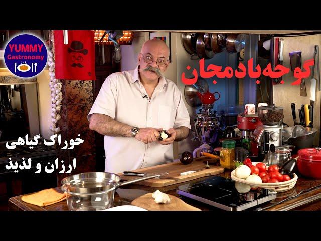 خوراک روستایی ساده و لذیذ گوجه بادمجان برای پذیرایی از یاران یکرنگ و نکاتی در مورد چشم و هم چشمی